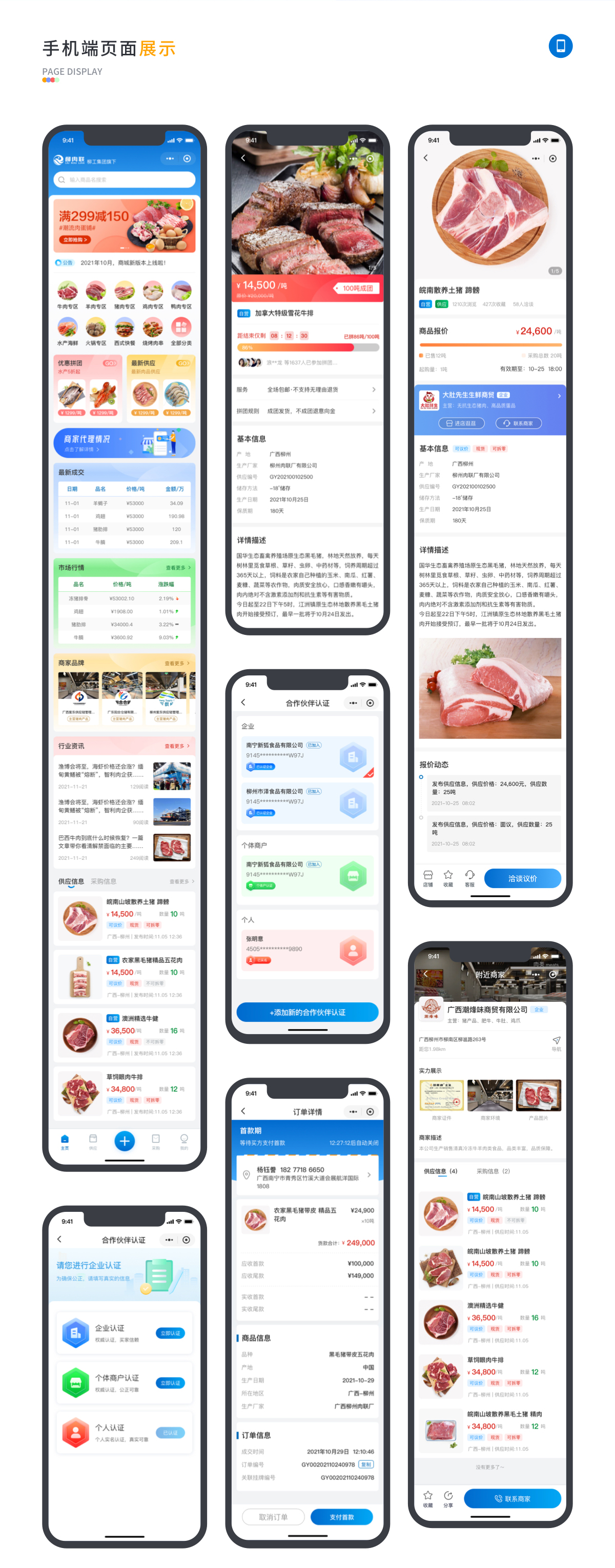 柳肉聯公司制定的電商app軟件頁面展示 柳肉聯電商app軟件頁面展示