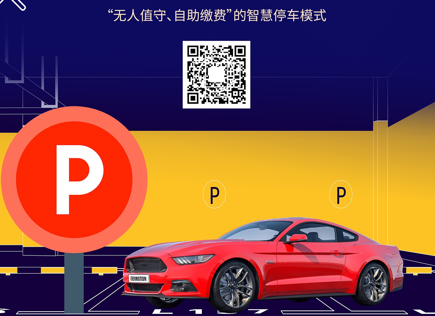 智慧停車?yán)U費 智慧停車?yán)U費二維碼