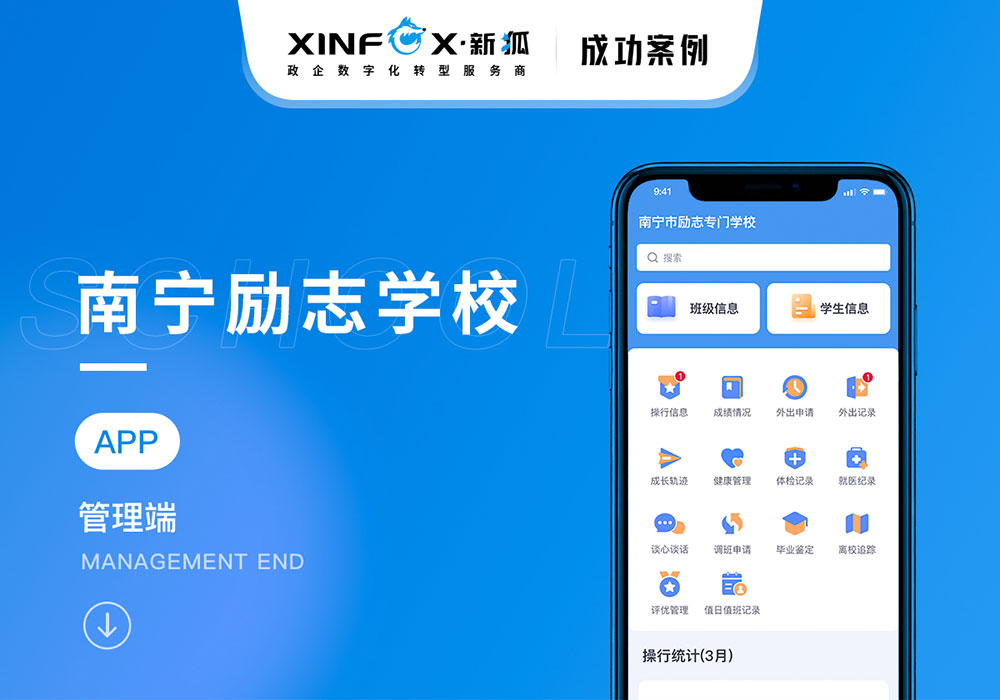 學生管理app開發項目 南寧勵志學校app開發案例