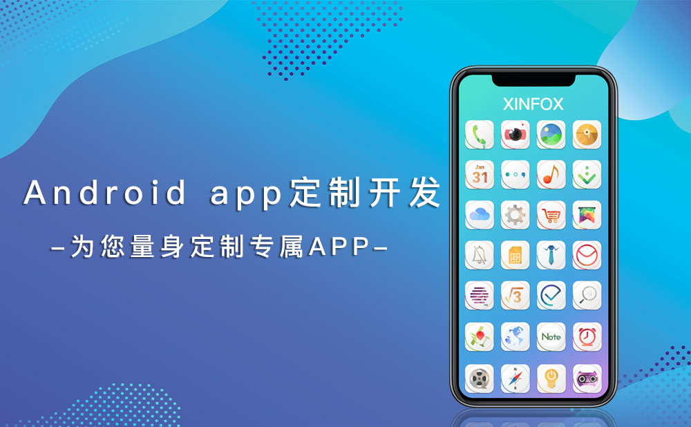安卓app開(kāi)發(fā)公司 Android-app定制開(kāi)發(fā)公司