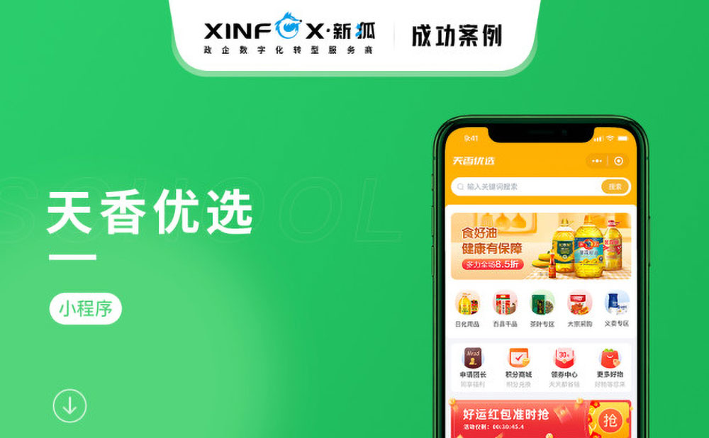 南寧小程序開發案例 天香優選電商平臺小程序開發案例