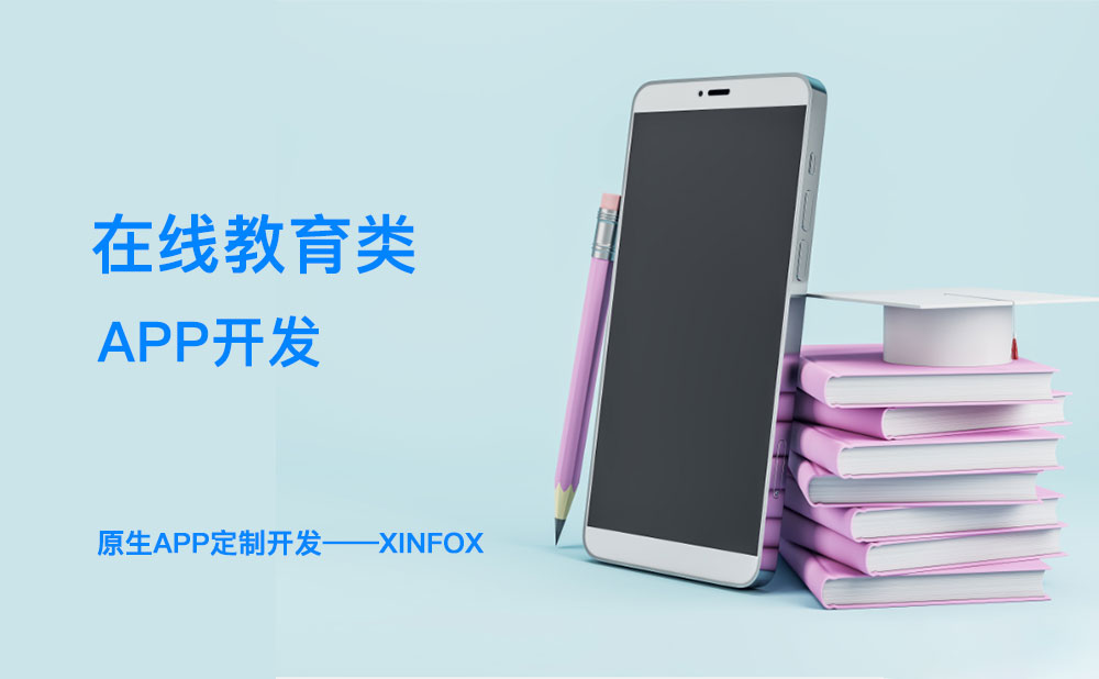教育APP開(kāi)發(fā)困難？解決這六個(gè)問(wèn)題或成破局關(guān)鍵！