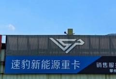 速豹西南區(qū)域經(jīng)銷商掛牌 加速布局新能源重卡市場